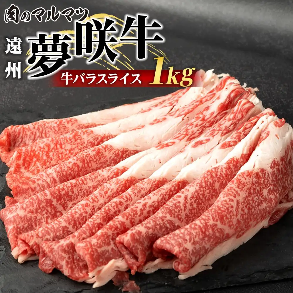 遠州夢咲牛　バラスライス　1000g（200ｇ×5パック）  静岡県　和牛　お肉屋さんマルマツ