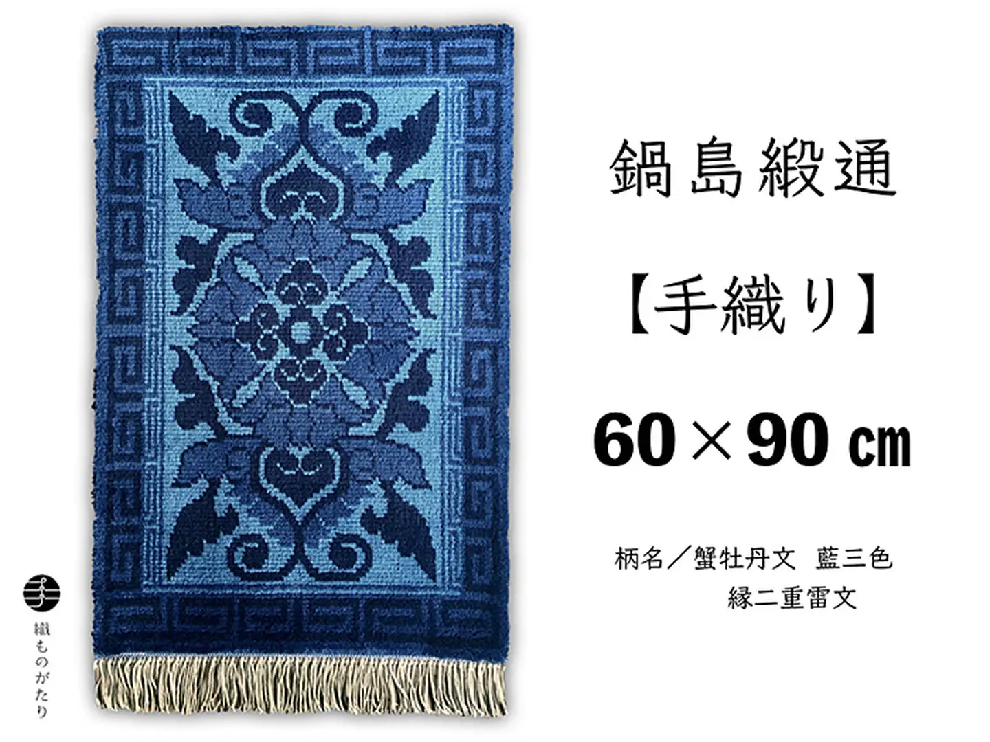 鍋島緞通【手織り】60×90cm 蟹牡丹文藍三色縁二重雷文：C711-003