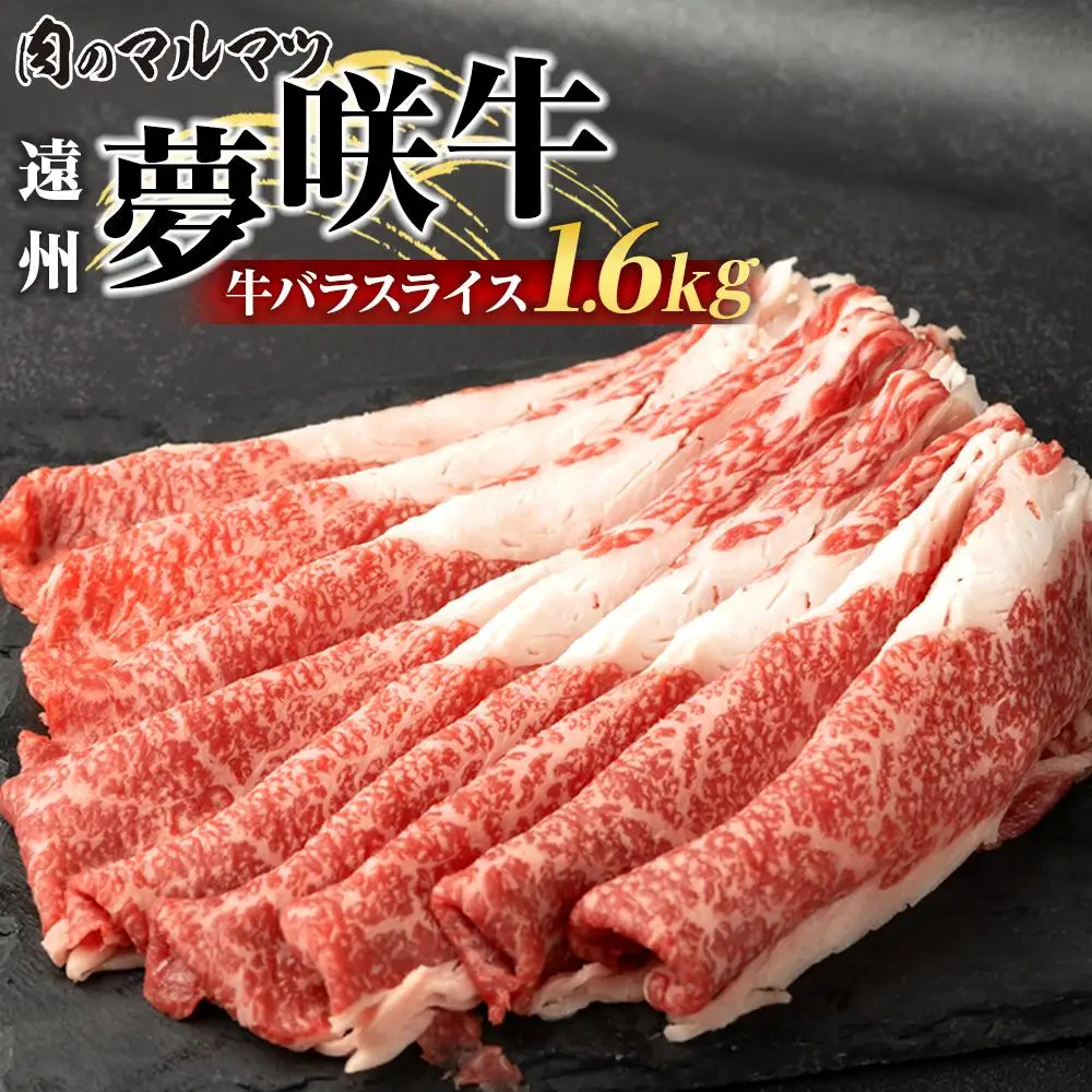 遠州夢咲牛　バラスライス　1600g （200ｇ×8パック） 静岡県　和牛　お肉屋さんマルマツ