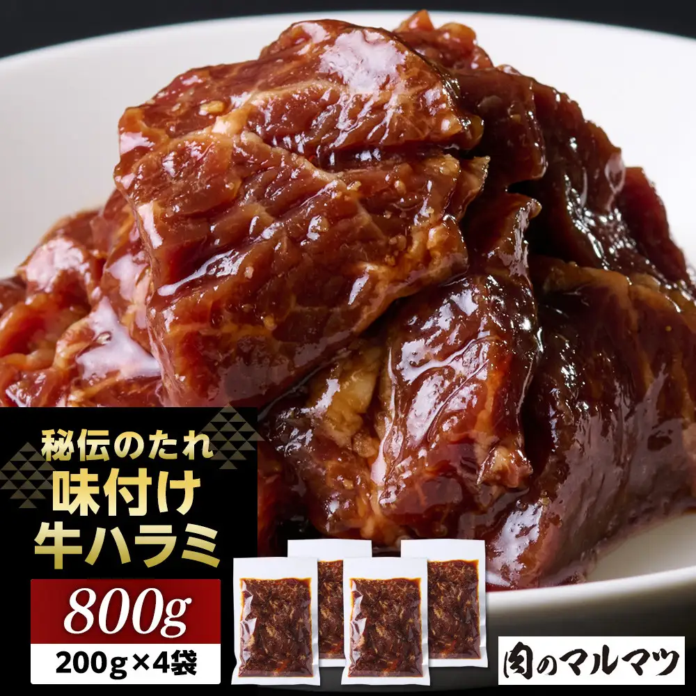 秘伝のたれ　特製味付け　やわらか牛ハラミ　800g（200g×４袋）お肉屋さんマルマツ | ハラミ肉 こだわり お肉 特製 タレ漬け 個包装 小分け 焼肉 ランキング バーベキュー BBQ おいしい 美味しい やわらか 簡単調理 簡単  静岡