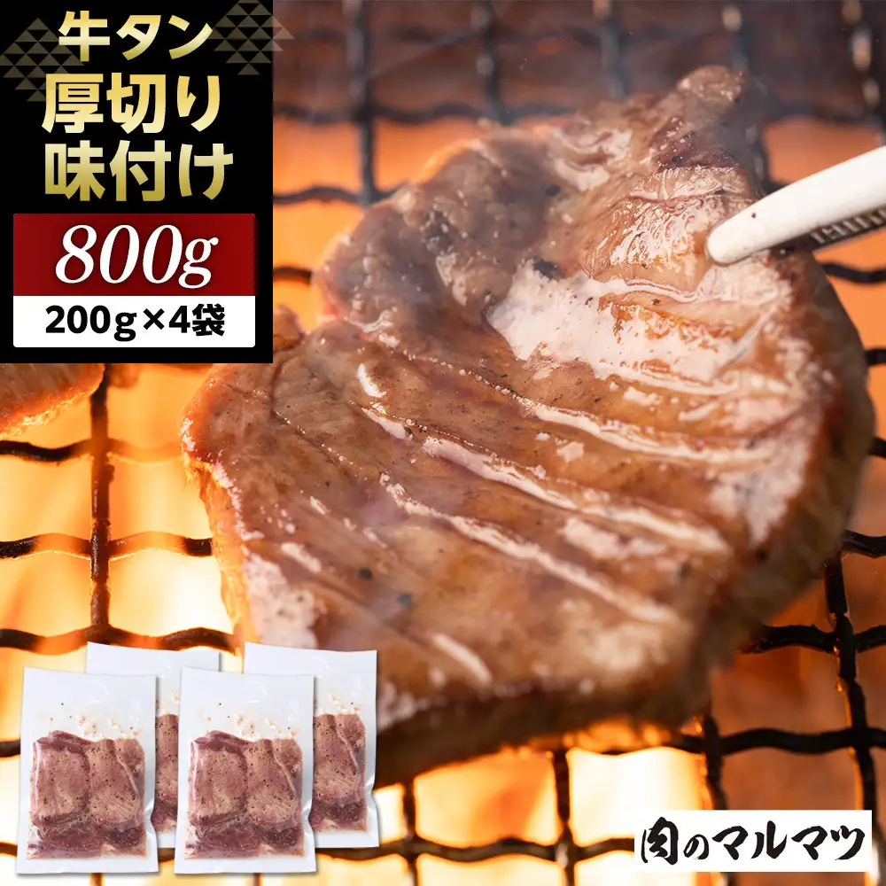 厚切り味付け牛タン 800g（200g×４袋） 小分け お肉屋さんマルマツ やわらか 贅沢カット 焼肉 BBQ 大容量 コスパ 牛タン