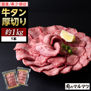 希少部位　贅沢ジューシー国産牛タン 厚切りやわらか加工 １本（約１kg）お肉屋さんマルマツ 大容量 コスパ 牛タン