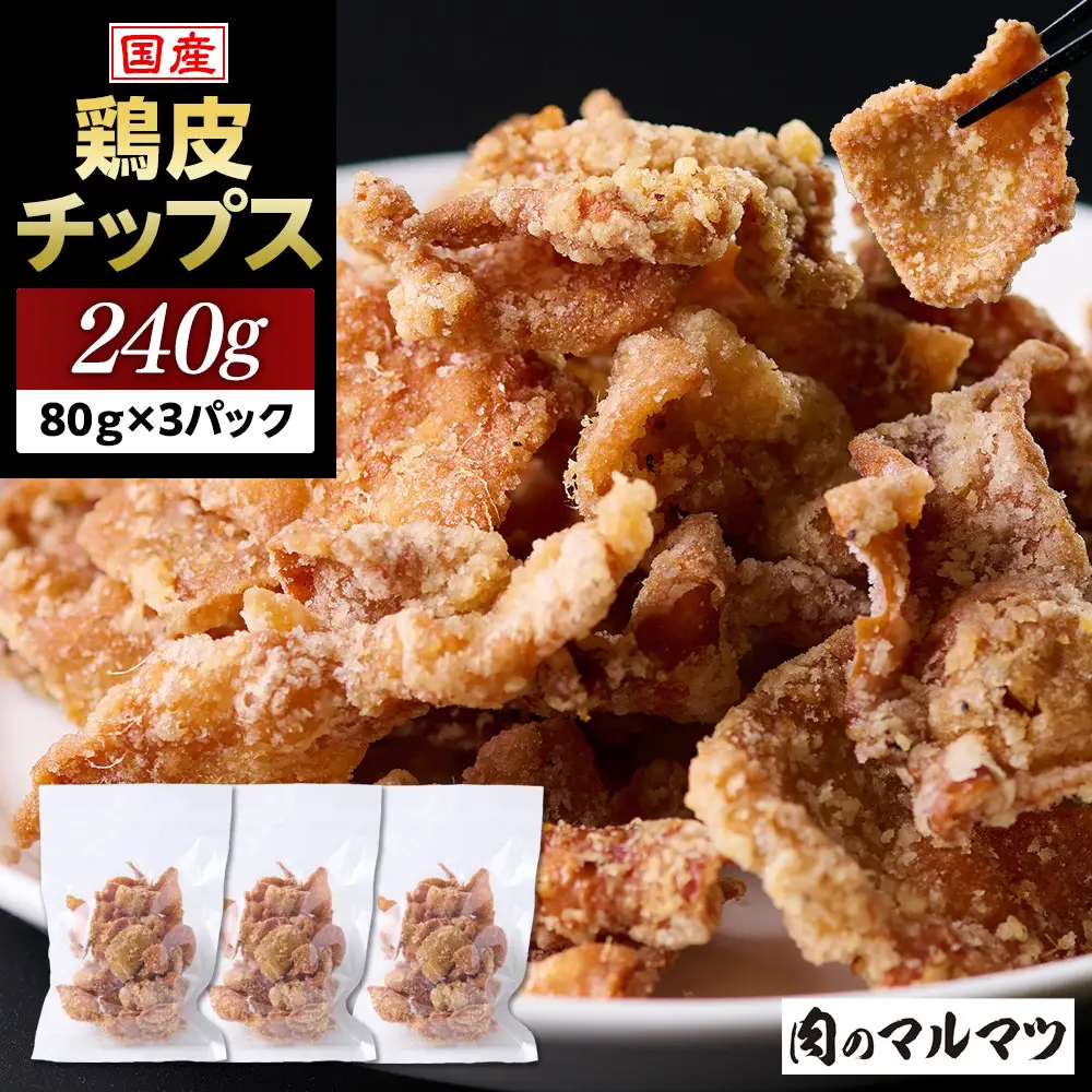 地元で大人気　やみつき鶏皮チップス　240ｇ（80g×3パック） とり皮せんべい | おつまみ ビール お茶 お酒 国産 せんべい カラッと揚がる 鶏皮 唐揚げ おつまみ そのまま BBQ バーベキュー やきとり 焼き鳥 塩味 静岡