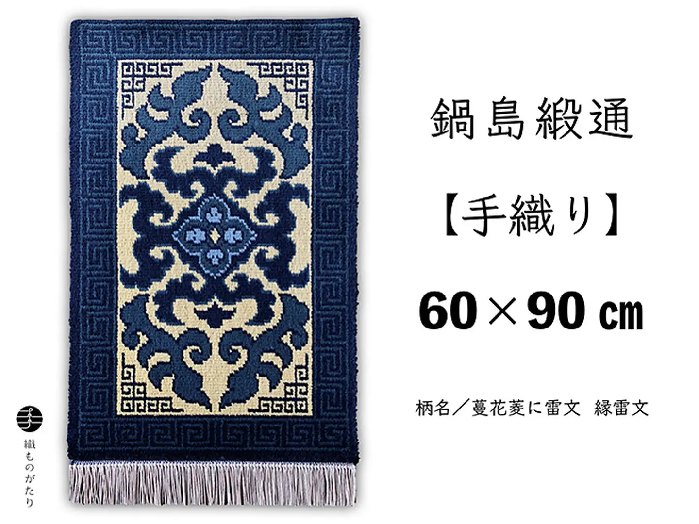鍋島緞通【手織り】60×90cm 蔓花菱に雷文：C711-004