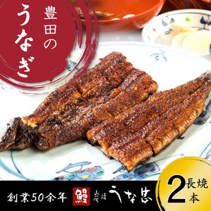 継足しタレ備長炭で一気に焼き、真空しないに行き着いた、国産鰻長焼き２本