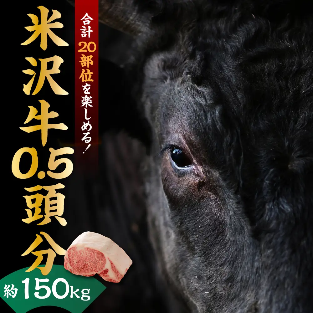 【 A5等級 】 米沢牛 0.5頭 20部位  ブランド牛 〔 冷凍配送 〕 米沢市肥育[yo030-r7-a042]