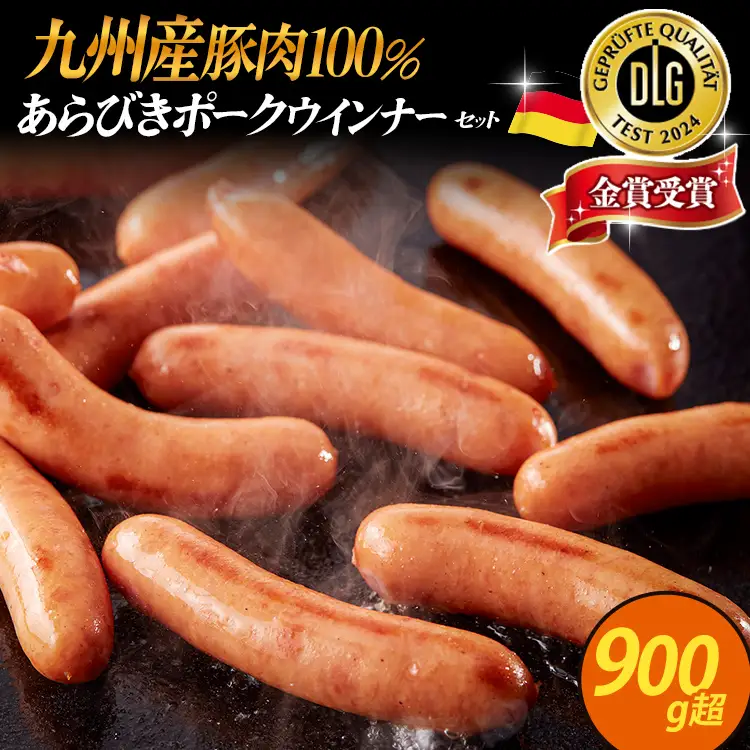  ウインナー 924g 九州産豚肉100％ あらびきポークウインナーセット 6パック