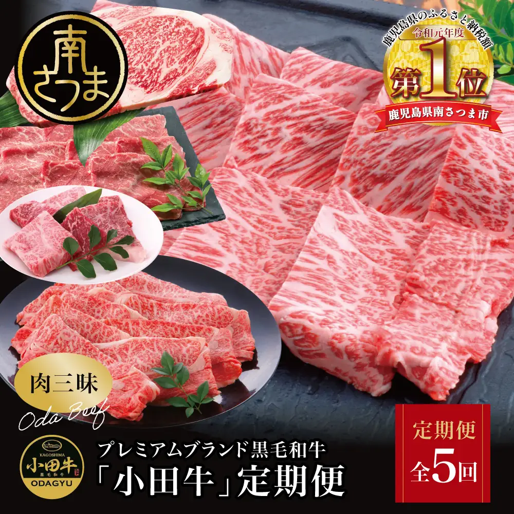 【全5回】プレミアムブランド「小田牛」定期便［肉三昧］ 鹿児島県産 黒毛和牛 ステーキ リブステーキ すき焼き 焼肉 BBQ カタロース カルビ モモ ソース 冷凍 小田畜産 南さつま市