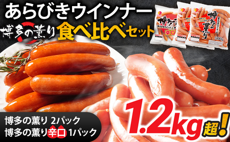 ボリューム1.216kg 博多の薫りあらびきウインナー食べ比べセット あらびき チキン ポーク ウインナー 大きめ 辛口 天然羊腸 ジューシー お弁当 おつまみ おかず 福岡県 福岡 九州 グルメ お取り寄せ