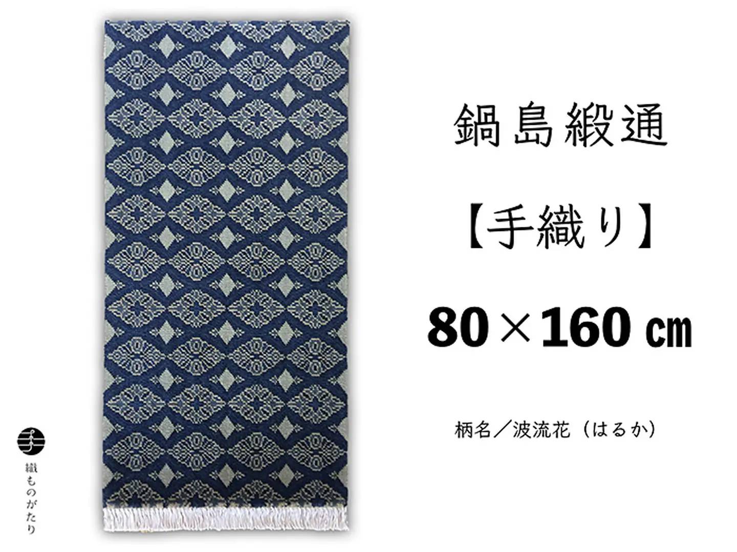 鍋島緞通【手織り】80×160cm 波流花：D172-001