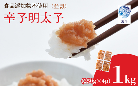 辛子明太子並切 250g×4｜明太子 KIS