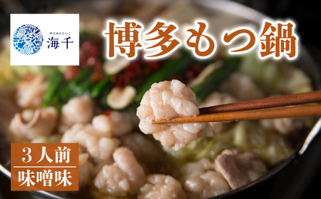 博多もつ鍋(味噌味) 3人前 もつ鍋 味噌味 海千 KIS
