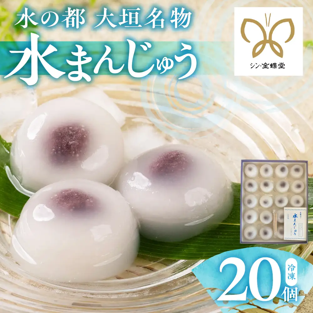 大垣名物 水まんじゅう 20個　【冷凍 和菓子 10月25日まで】　和菓子