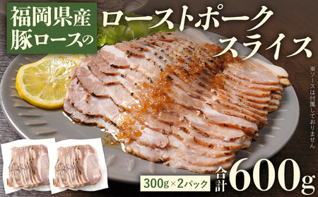 福岡県産豚ロースのローストポークスライス 合計600g ロース ローストポーク スライス おつまみ おかず サラダ 福岡県 福岡 九州 グルメ お取り寄せ