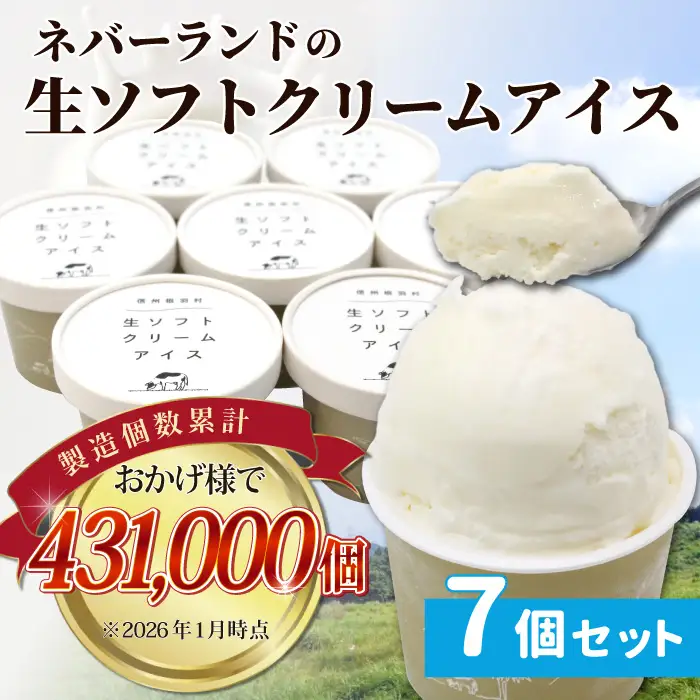 〈1週間以内発送〉小さな村からお届け★ 着色料・香料不使用！ 生ソフトクリームアイス 7個セット 5000円 アイスクリーム ミルク 牛乳