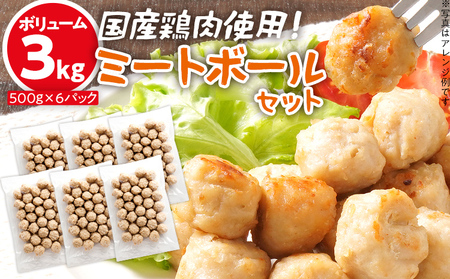 ボリューム3.0kg 国産鶏肉使用 ミートボールセット ミートボール プレーン あっさり 国産 鍋 スープ お弁当 おつまみ おかず おやつ 福岡県 福岡 九州 グルメ お取り寄せ