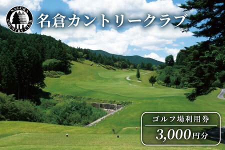 名倉カントリークラブ ゴルフ 利用券 3000円分 ゴルフ場 スポーツ チケット 施設利用券 名倉 利用券 東海 愛知県 設楽町 -066