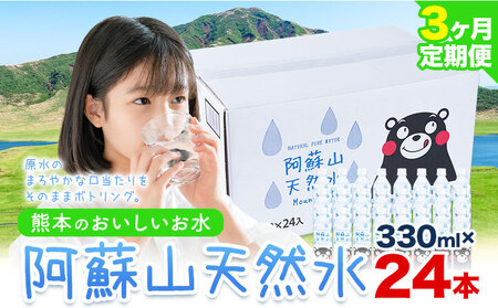 天然水【3ヶ月定期便】 阿蘇山 天然水 本数 330ml × 24本 1ケース 丸富産業