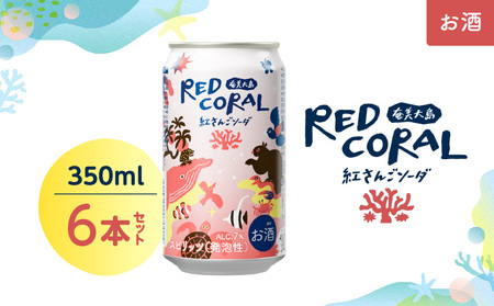RED CORAL（ 紅さんごソーダ ）350ml × 6本 A082-015-01 黒糖焼酎 焼酎 酒 お酒 アルコール 希少 原酒 紅さんご スピリッツ 発泡酒 焼酎ソーダ 樽熟成 甘い あまい 香ばしい まろやか 味わい 奄美大島開運酒造 ふるさと納税 鹿児島 奄美市 おすすめ ランキング プレゼント ギフト
