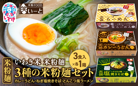 3種の米粉麺セット（カレーうどん・ねぎ塩焼きそば・とんこつ風ラーメン）| 米粉 カレー うどん ねぎ 塩焼きそば 焼きそば とんこつ風 ラーメン【BB108】