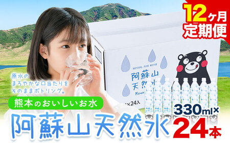 【12ヶ月定期便】水 熊本 の おいしい お水 阿蘇山 天然水 本数 330ml × 24本 1ケース 丸富産業《お申し込みの翌月から出荷開始》熊本県 御船町 水 天然水 みず 熊本 飲料 熊本県 ミネラルウォーター