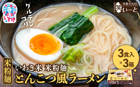 いわき米米粉麺とんこつ風ラーメン3食入り3箱| グルテンフリー スープ付き とんこつ風 ラーメン セット【BB107】