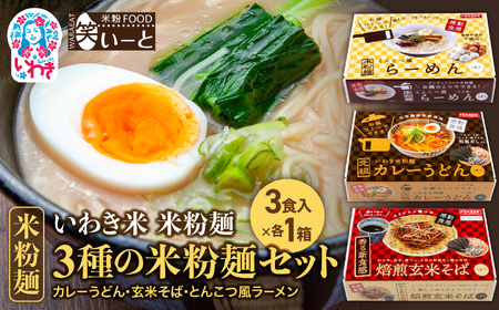 3種の米粉麺セット（カレーうどん・玄米そば・とんこつ風ラーメン）| 米粉 カレー うどん 玄米そば とんこつ風 ラーメン【BB109】