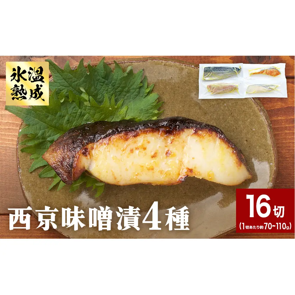 西京味噌漬 4種 16入 セット 銀たら 銀鮭 赤魚 さば 西京味噌 味噌漬 味噌 漬魚 手作り 個包装 詰め合わせ 銀鱈 銀タラ 鮭 しゃけ  赤ウオ 鯖 サバ 魚 海鮮 魚介 有限会社ヤマユ佐勇水産