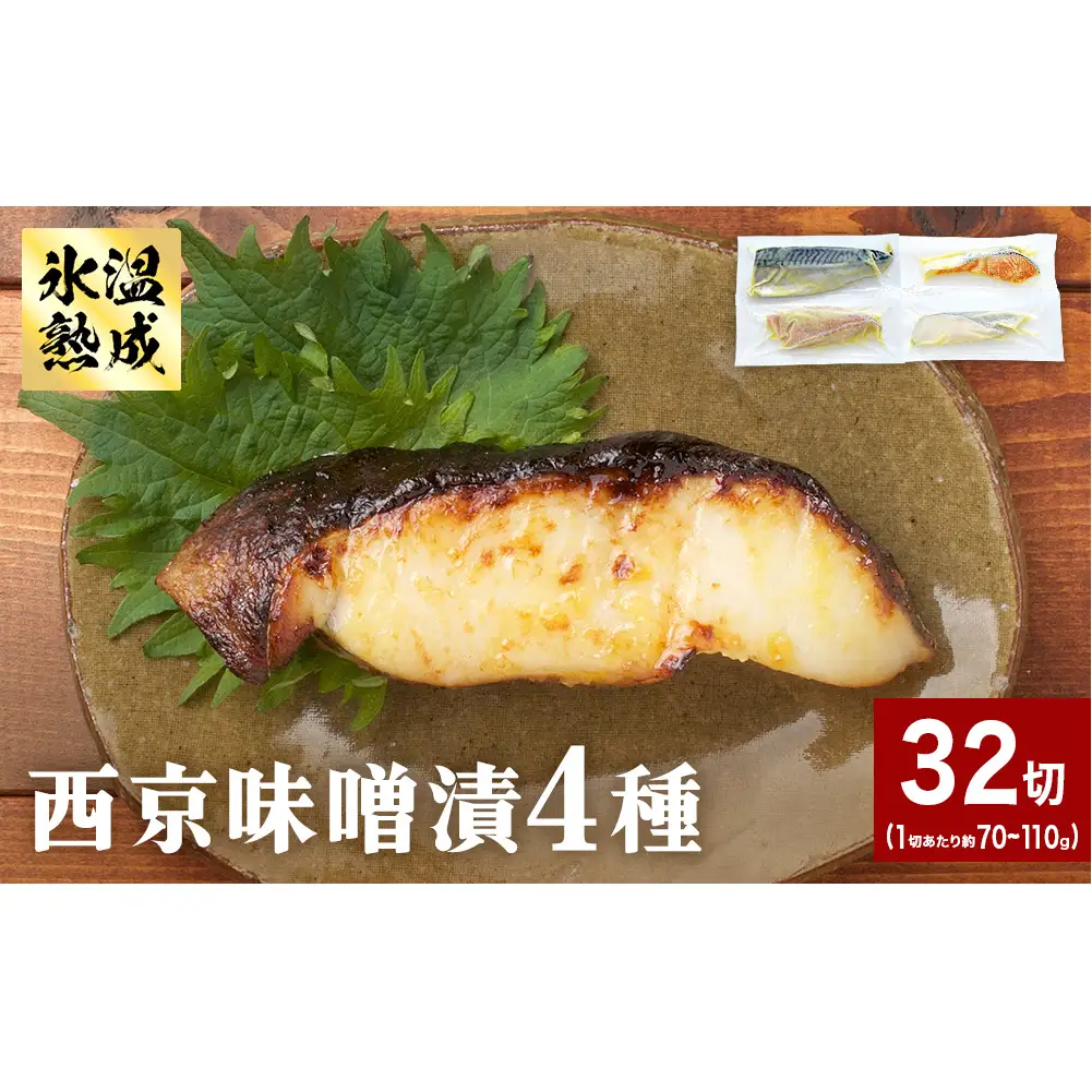 西京味噌漬 4種 32入 セット 銀たら 銀鮭 赤魚 さば 西京味噌 味噌漬 味噌 漬魚 手作り 個包装 詰め合わせ 銀鱈 銀タラ 鮭 しゃけ  赤ウオ 鯖 サバ 魚 海鮮 魚介 有限会社ヤマユ佐勇水産