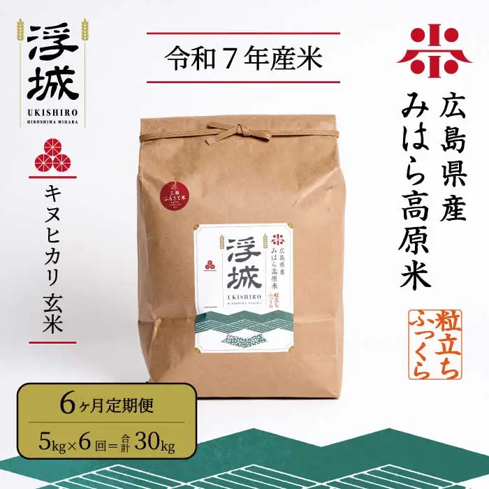 《令和7年》【6か月定期便】みはら高原米 浮城 ～ きぬひかり ～ 玄米5kg  お米 米 精米 ごはん ご飯 広島県 三原市 220022