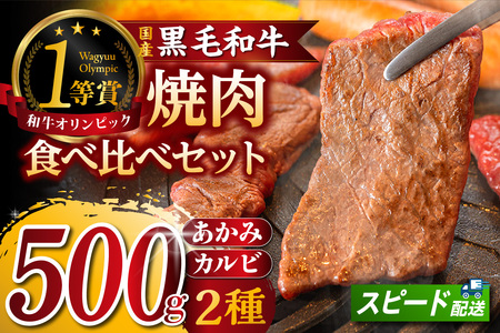 東浦町産黒毛和牛『下村牛』焼肉2種食べ比べセット（A）計500g（カルビ・あかみ各250g）│焼肉 黒毛和牛 和牛 セット お肉 肉 バーベキュー 高級 カルビ かるび 赤身 あかみ 下村牛 愛知県 東浦町