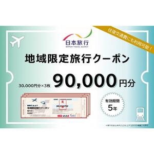 沖縄県那覇市　日本旅行　地域限定旅行クーポン90,000円分