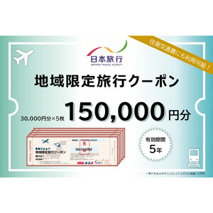 沖縄県那覇市　日本旅行　地域限定旅行クーポン150,000円分