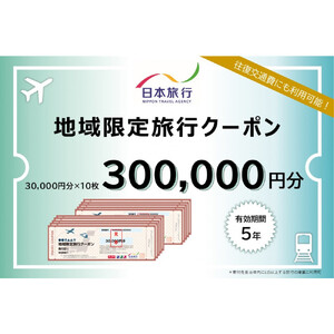 沖縄県那覇市　日本旅行　地域限定旅行クーポン300,000円分