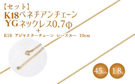 【セット】K18 ベネチアン0.7φ 45cm/K18アジャスターチェーンシースルー10cm ※沖縄への配送不可