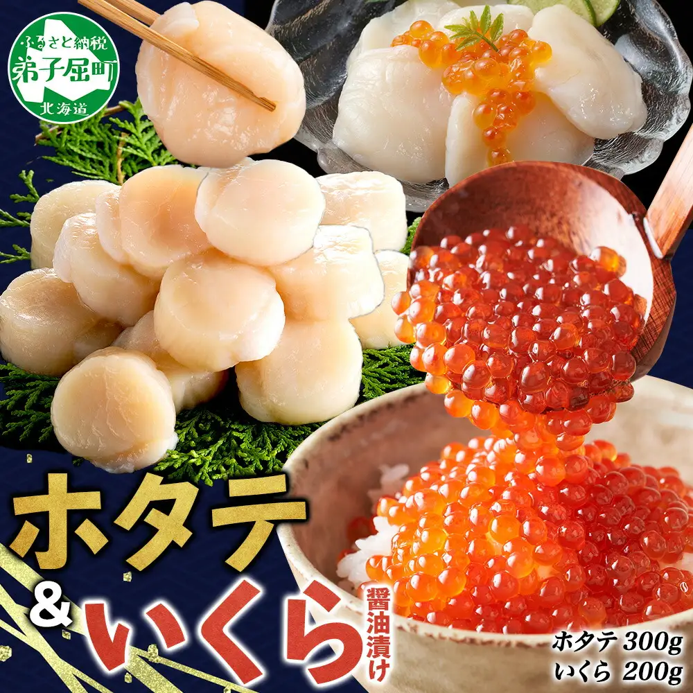 3589.  ホタテ 300g いくら醤油漬け200g 海鮮 2種セット いくら イクラ いくら醤油 帆立 玉冷 北海道産 ほたて 貝柱 バター焼き 刺身 魚卵 海鮮丼 つまみ おつまみ ごはんのおとも おかず 丼 贅沢 おもてなし 送料無料 北海道 弟子屈町