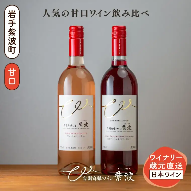甘口ワイン赤ロゼ2本セット (AL100)
