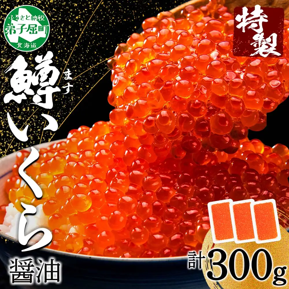 3622. 鱒いくら 醤油漬け 100g×3パック 計300g 鱒 マス いくら イクラ 醤油漬け 小分け 冷凍 魚卵 海鮮 寿司 海鮮丼 手巻き寿司 つまみ おつまみ おかず ごはんのおとも 人気 グルメ ギフト 贈答用 お歳暮 お中元 正月 お祝い 送料無料 北海道 弟子屈町