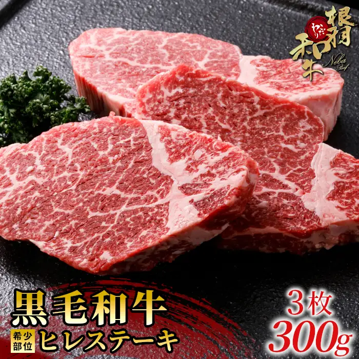 国産黒毛和牛 根羽こだわり和牛 ヒレステーキ3枚 300g ヒレ 希少部位 和牛 肉 牛肉