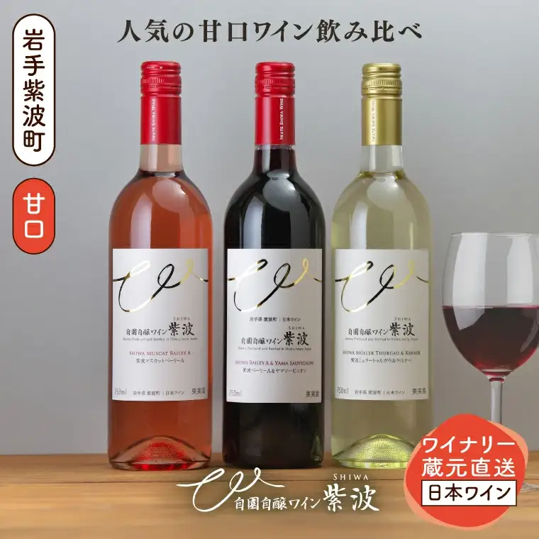 甘口ワイン3本セット (AL101) 【26/6限定】