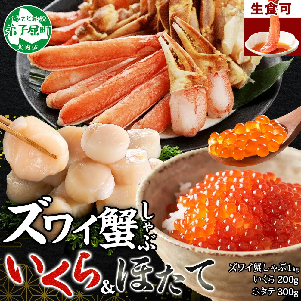 3597. ズワイ蟹しゃぶ 1kg いくら醤油漬け 200g ホタテ 300g 海鮮 3種 セット カニ かに 蟹 いくら イクラ 帆立 貝柱 ほたて 玉冷 生食可 海鮮 海鮮丼 鍋 しゃぶしゃぶ ズワイガニ ずわい蟹 ずわいがに ズワイ ずわい 豪華 贅沢 人気 つまみ おつまみ おかず ごはんのとも お取り寄せ グルメ 送料無料 北海道