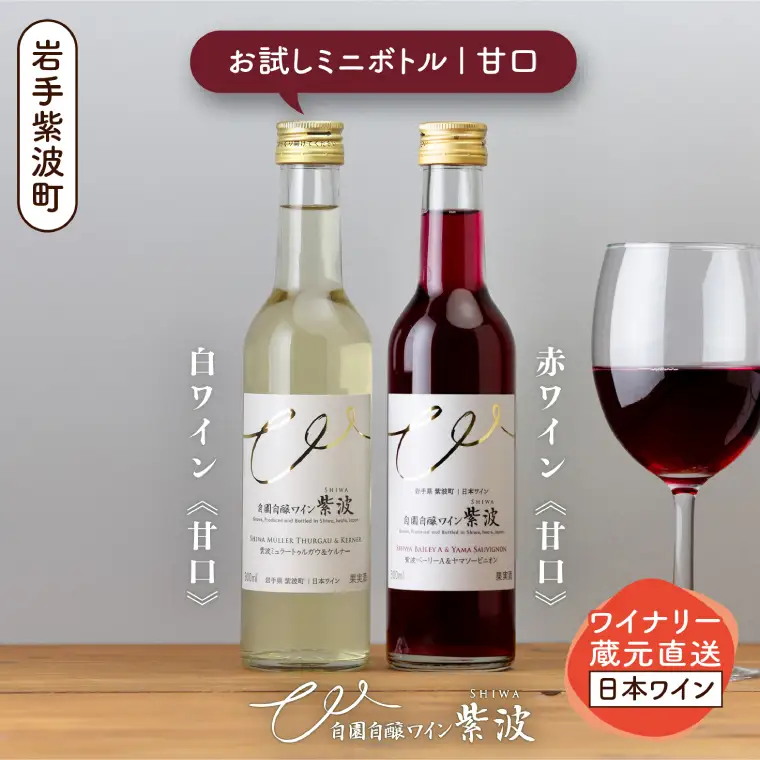 ワインミニボトル甘口2本セット (AL103) 【26/6限定】
