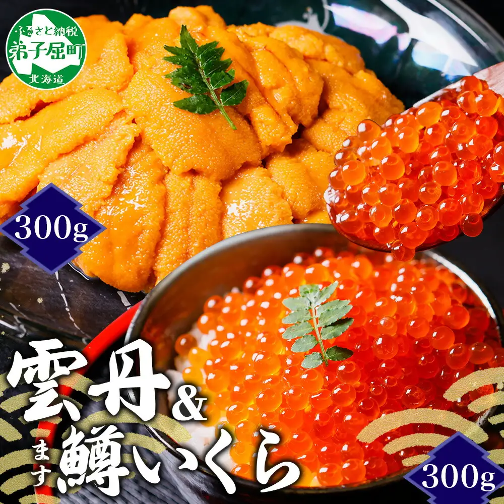 3621. 雲丹 300g 鱒いくら 醤油漬け 計300g 海鮮 2種セット うに ウニ チリ産 ミョウバン不使用 冷凍 鱒 ます マスいくら イクラ いくら醤油 魚卵 海鮮丼 手巻き寿司 寿司 すし つまみ おつまみ おかず ごはんのおとも 人気 グルメ お取り寄せ 送料無料 北海道 弟子屈町