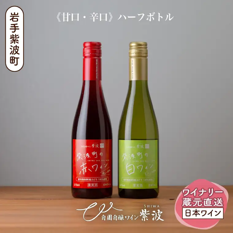 紫波町の赤白ワイン375ml 2本セット (AL106)