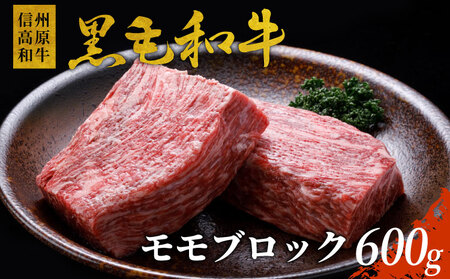 信州高原和牛 モモブロック 600g ローストビーフ 国産黒毛和牛 モモ肉
