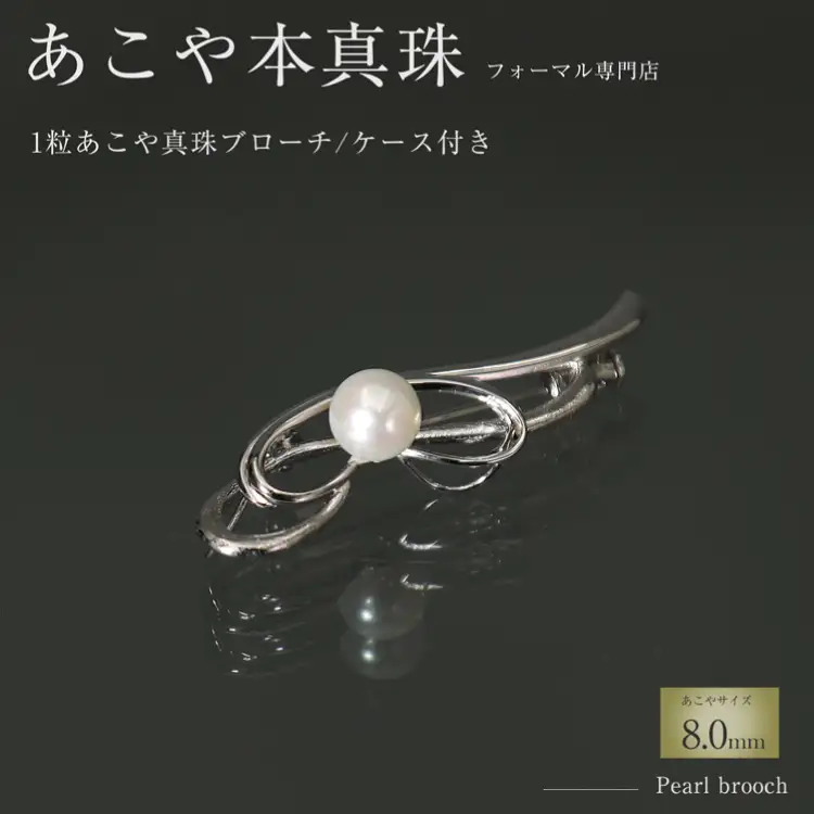 AI361 Marycoco 長崎県産 極上あこや本真珠 8.0mm ブローチ [長崎県 島原市]
