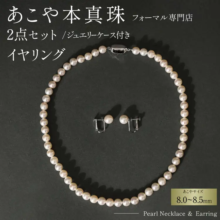 AI364-a Marycoco 長崎県産 極上 あこや本真珠 8.0～8.5mm ジュエリー 2点 セット [長崎県 島原市]