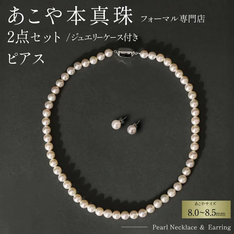 AI364-b Marycoco 長崎県産 極上 あこや本真珠 8.0～8.5mm ジュエリー 2点 セット [長崎県 島原市]
