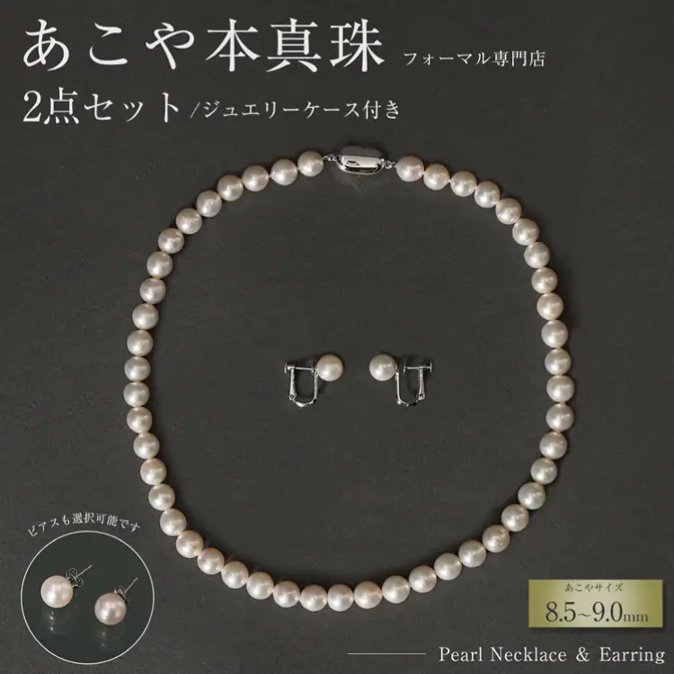AI365-a Marycoco 長崎県産 極上 あこや本真珠 8.5～9.0mm ジュエリー 2点 セット [長崎県 島原市]