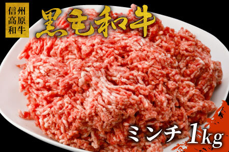 国産黒毛和牛 100% ミンチ 1㎏（500g×2）信州高原和牛 ハンバーグ カレー ミートソース パスタ ひき肉
